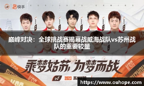 巅峰对决：全球挑战赛揭幕战威海战队vs苏州战队的重要较量
