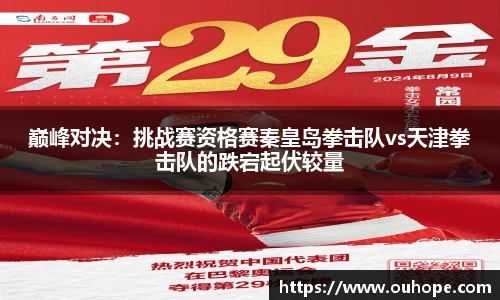 巅峰对决：挑战赛资格赛秦皇岛拳击队vs天津拳击队的跌宕起伏较量