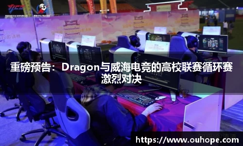 重磅预告：Dragon与威海电竞的高校联赛循环赛激烈对决
