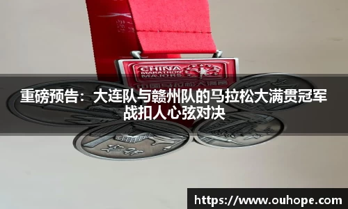 重磅预告：大连队与赣州队的马拉松大满贯冠军战扣人心弦对决