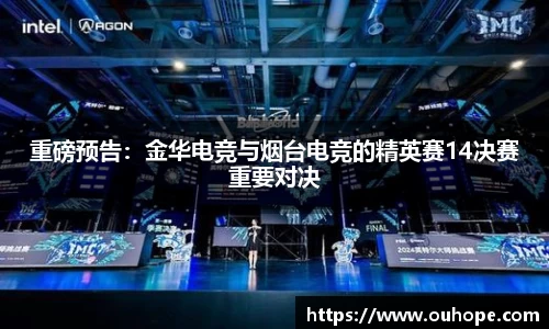 重磅预告：金华电竞与烟台电竞的精英赛14决赛重要对决
