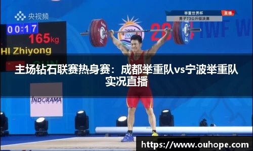 主场钻石联赛热身赛：成都举重队vs宁波举重队实况直播