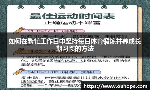 如何在繁忙工作日中坚持每日体育锻炼并养成长期习惯的方法