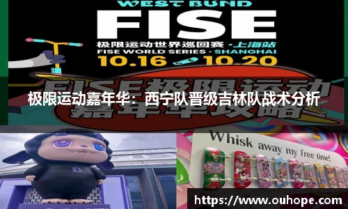 极限运动嘉年华：西宁队晋级吉林队战术分析