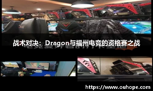 战术对决：Dragon与福州电竞的资格赛之战