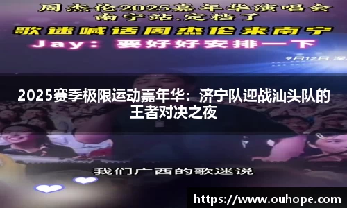 2025赛季极限运动嘉年华：济宁队迎战汕头队的王者对决之夜