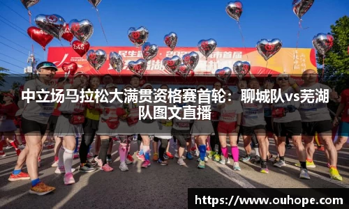 中立场马拉松大满贯资格赛首轮：聊城队vs芜湖队图文直播