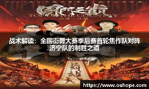 战术解读：全国街舞大赛季后赛首轮焦作队对阵济宁队的制胜之道