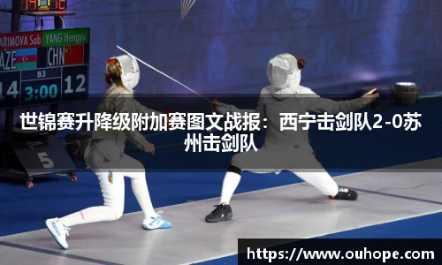 世锦赛升降级附加赛图文战报：西宁击剑队2-0苏州击剑队