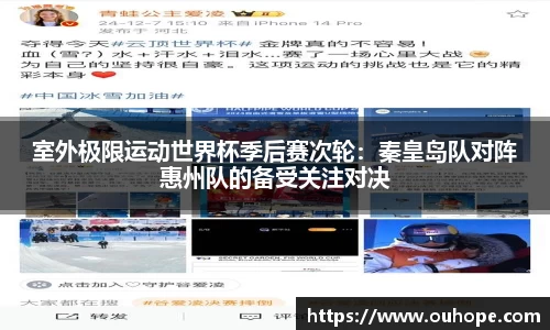 室外极限运动世界杯季后赛次轮：秦皇岛队对阵惠州队的备受关注对决