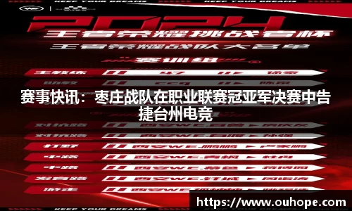 赛事快讯：枣庄战队在职业联赛冠亚军决赛中告捷台州电竞