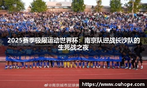 2025赛季极限运动世界杯：南京队迎战长沙队的生死战之夜