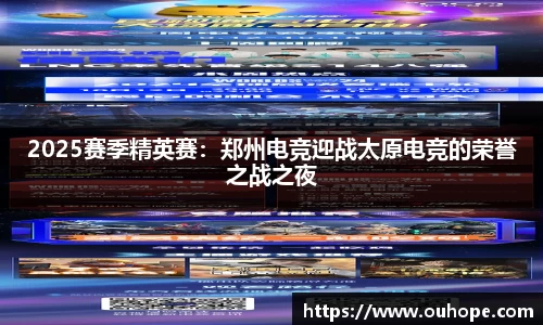 2025赛季精英赛：郑州电竞迎战太原电竞的荣誉之战之夜