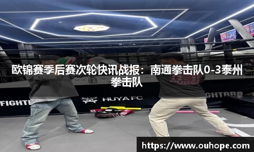 欧锦赛季后赛次轮快讯战报：南通拳击队0-3泰州拳击队
