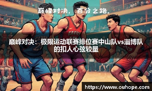 巅峰对决：极限运动联赛排位赛中山队vs淄博队的扣人心弦较量