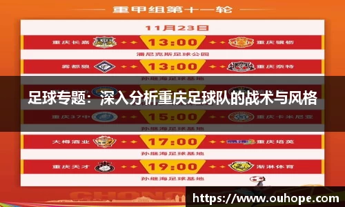 足球专题：深入分析重庆足球队的战术与风格