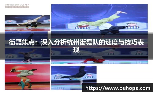 街舞焦点：深入分析杭州街舞队的速度与技巧表现