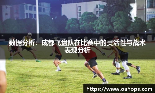 数据分析：成都飞盘队在比赛中的灵活性与战术表现分析