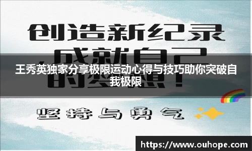 王秀英独家分享极限运动心得与技巧助你突破自我极限