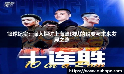 篮球纪实：深入探讨上海篮球队的蜕变与未来发展之路