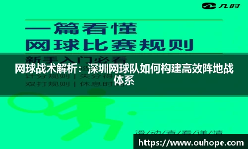 网球战术解析：深圳网球队如何构建高效阵地战体系