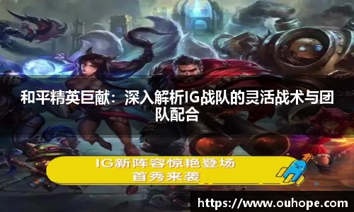 和平精英巨献：深入解析IG战队的灵活战术与团队配合
