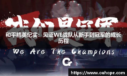 和平精英纪实：见证WE战队从新手到冠军的成长历程
