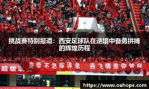 挑战赛特别报道：西安足球队在逆境中奋勇拼搏的辉煌历程