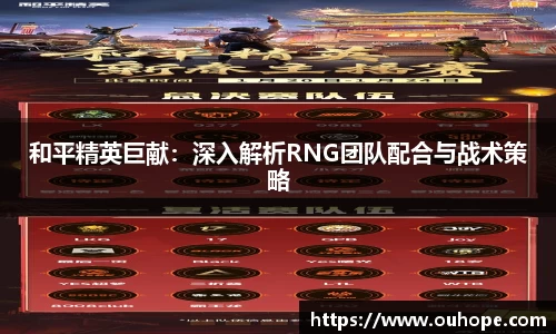 和平精英巨献：深入解析RNG团队配合与战术策略