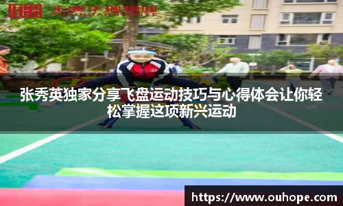 张秀英独家分享飞盘运动技巧与心得体会让你轻松掌握这项新兴运动