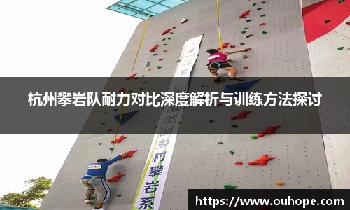 杭州攀岩队耐力对比深度解析与训练方法探讨