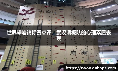 世界攀岩锦标赛点评：武汉滑板队的心理素质表现