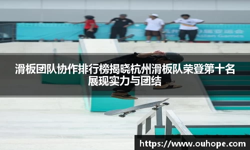 滑板团队协作排行榜揭晓杭州滑板队荣登第十名展现实力与团结