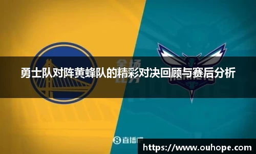 勇士队对阵黄蜂队的精彩对决回顾与赛后分析