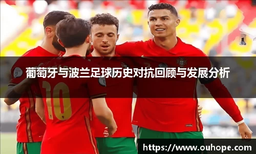 葡萄牙与波兰足球历史对抗回顾与发展分析