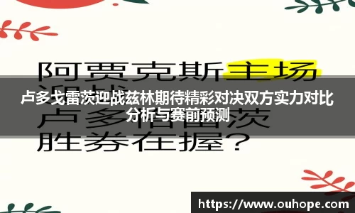 卢多戈雷茨迎战兹林期待精彩对决双方实力对比分析与赛前预测