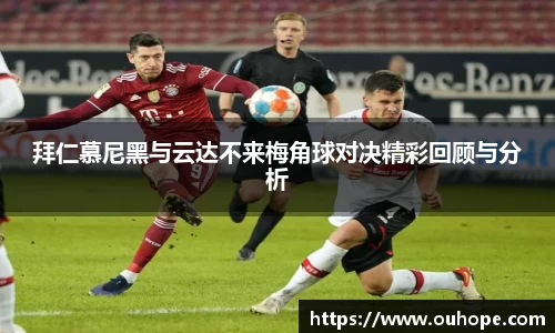 拜仁慕尼黑与云达不来梅角球对决精彩回顾与分析