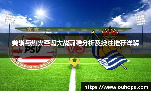 鹈鹕与热火圣诞大战前瞻分析及投注推荐详解
